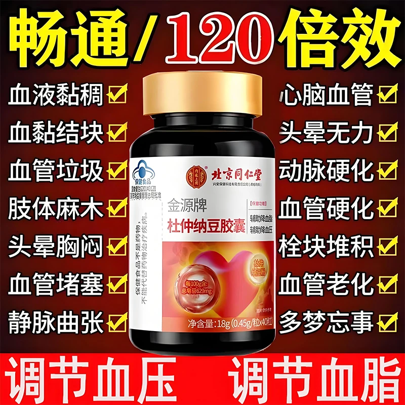 北京同仁堂高血压降血脂手脚麻粘稠内廷疏通血管堵塞头晕杜仲胶囊
