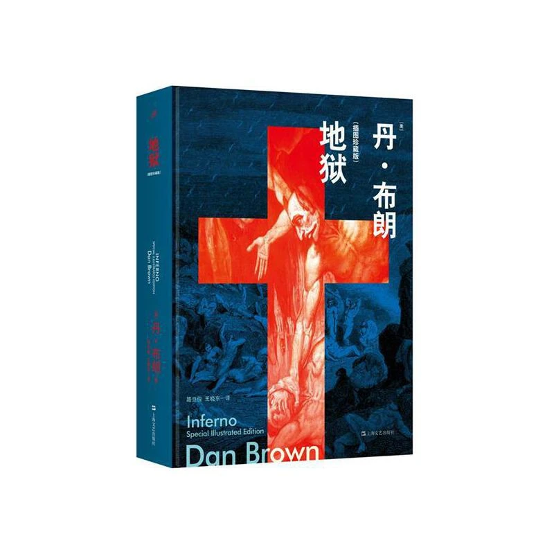 瑕疵 地狱（插图版） 180余精美全彩图片完美地诠释了这部悬疑小说。