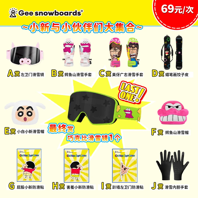 【拆卡】Gee大赏-蜡笔小新正版雪具
