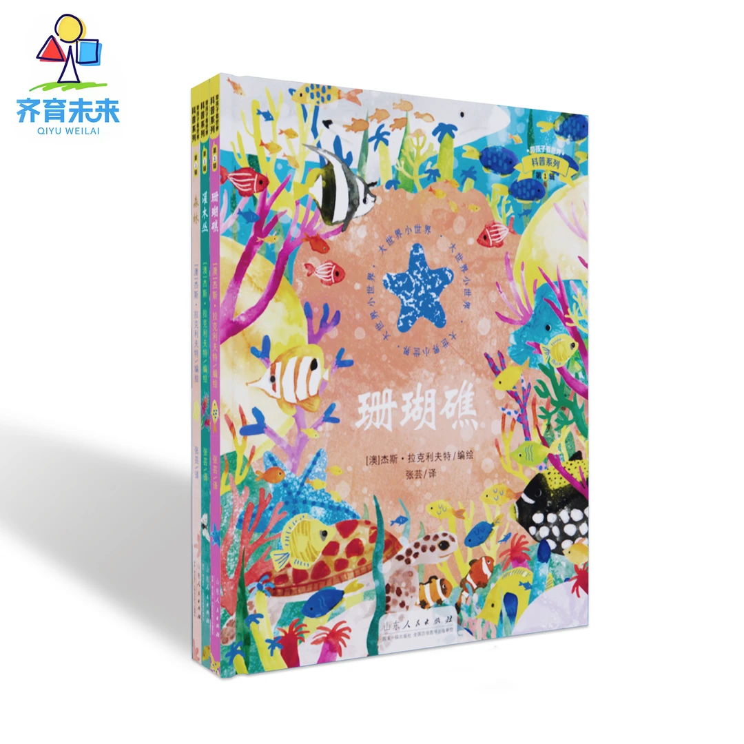 【齐育未来童书】带孩子看世界·科普系列·第一辑 3册