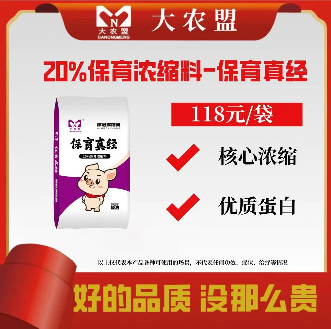 大农盟-20%保育浓缩料-保育真经10kg/包