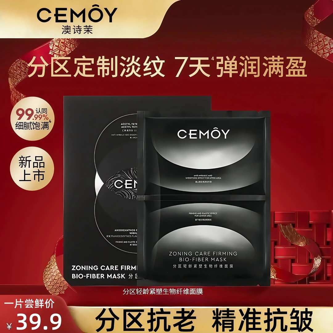 CEMOY/澳诗茉轻龄紧塑生物纤维面膜保湿抗皱紧致抗衰老补水保湿