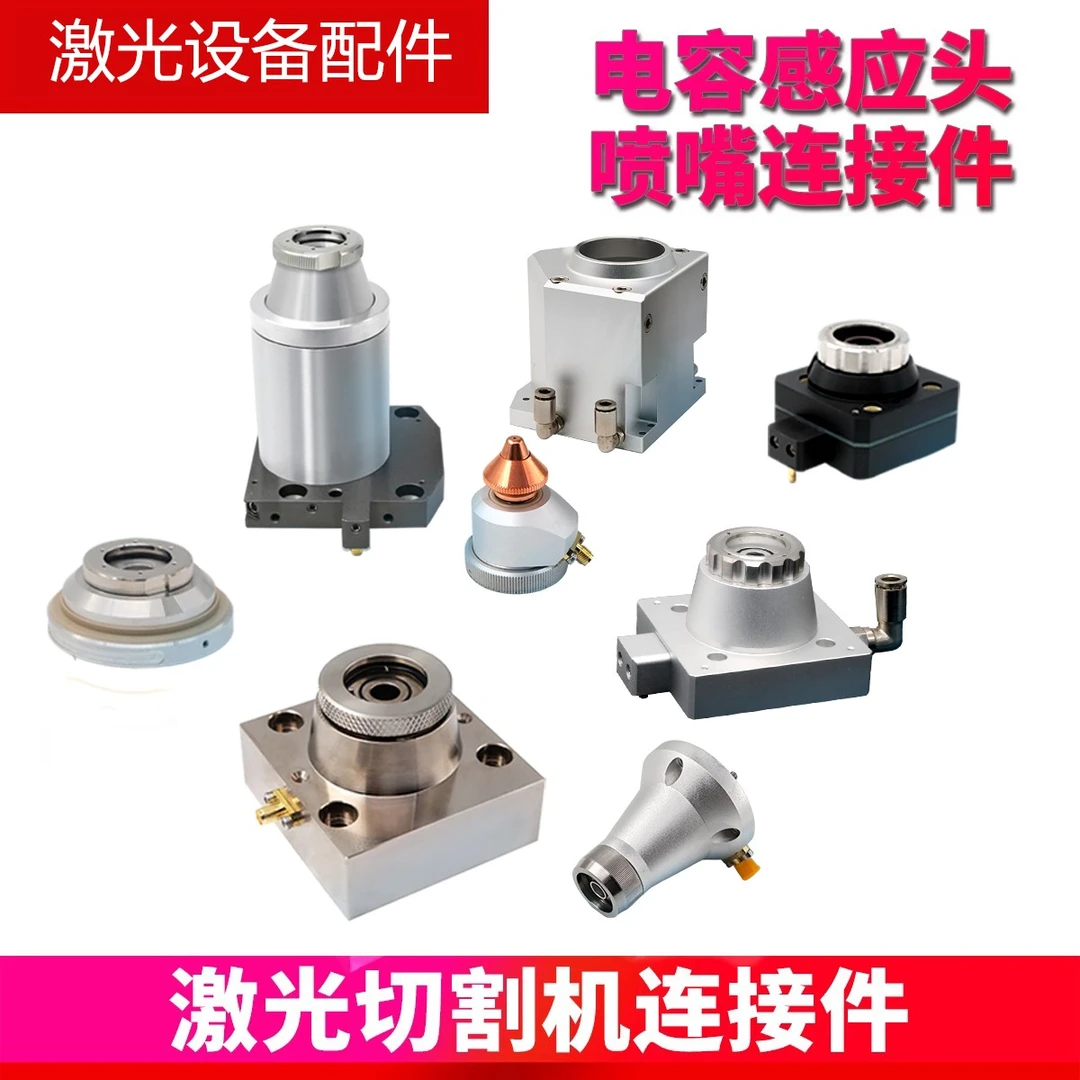 激光切割机喷嘴连接件感应头电容头嘉强Raytools万顺兴大族迪能