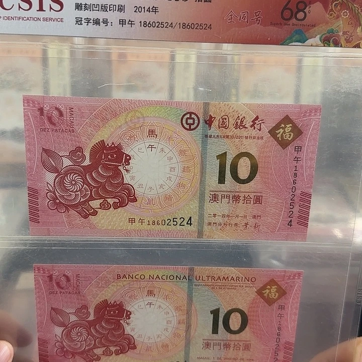 塑料澳门马年生肖纪念钞全同号一对