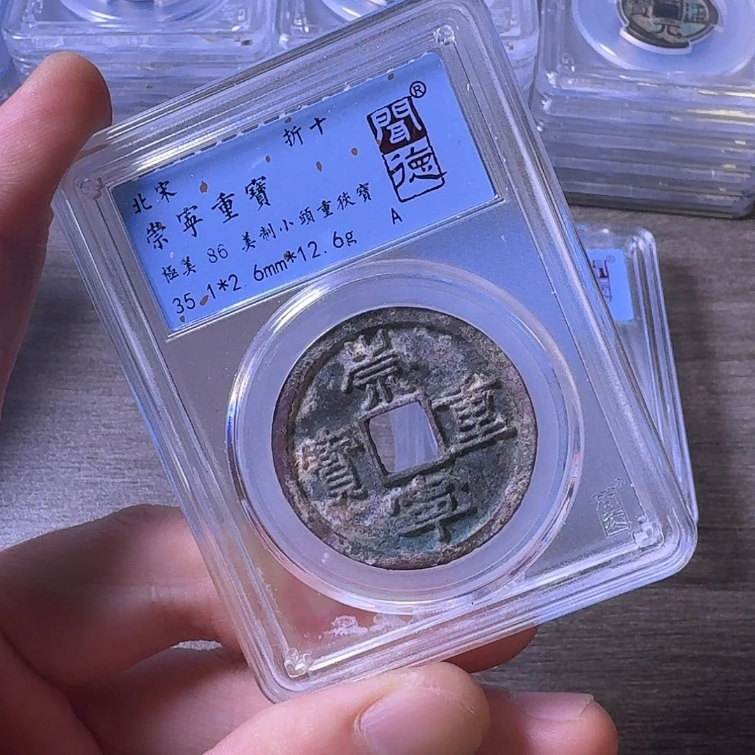 铜闻博文化崇宁重宝