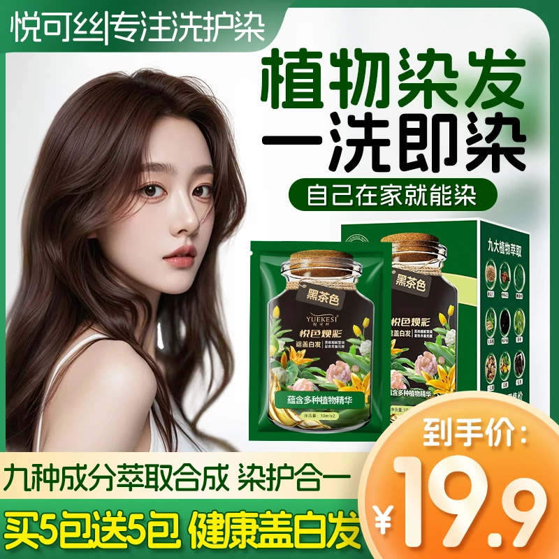 【悦可丝染发膏 】植物萃取染发盖白发持久独立包装 在家就能染
