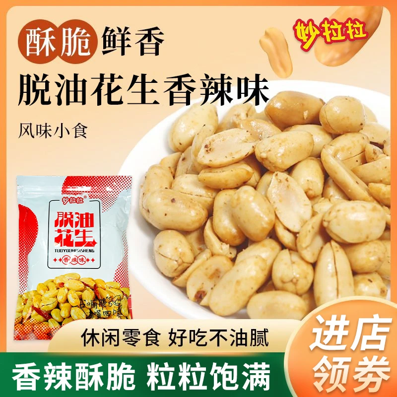 【进店必打卡】脱油花生原味香辣花生仁原味花生下酒零食追剧小零食