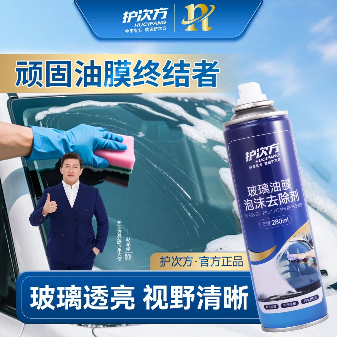 护次方玻璃油膜泡沫去除剂汽车强力清洁剂油污玻璃油膜去除剂