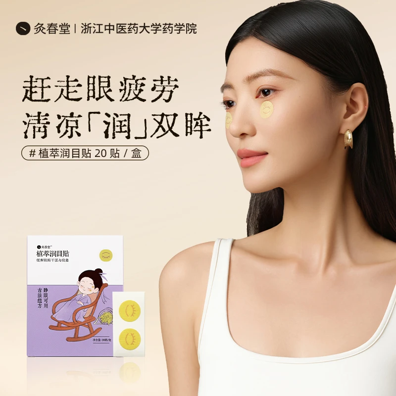 灸春堂眼贴润目贴缓解干涩眼疲劳冷敷润眼本草穴位儿童成人通用