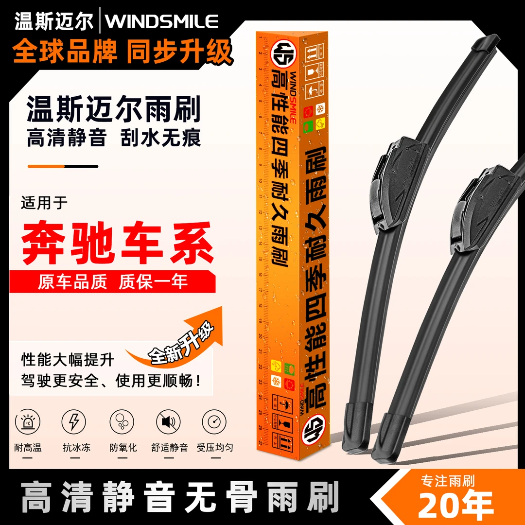 温斯迈尔【适用奔驰】汽车雨刷器高清静音雨刮C260/E260/E300L/S400
