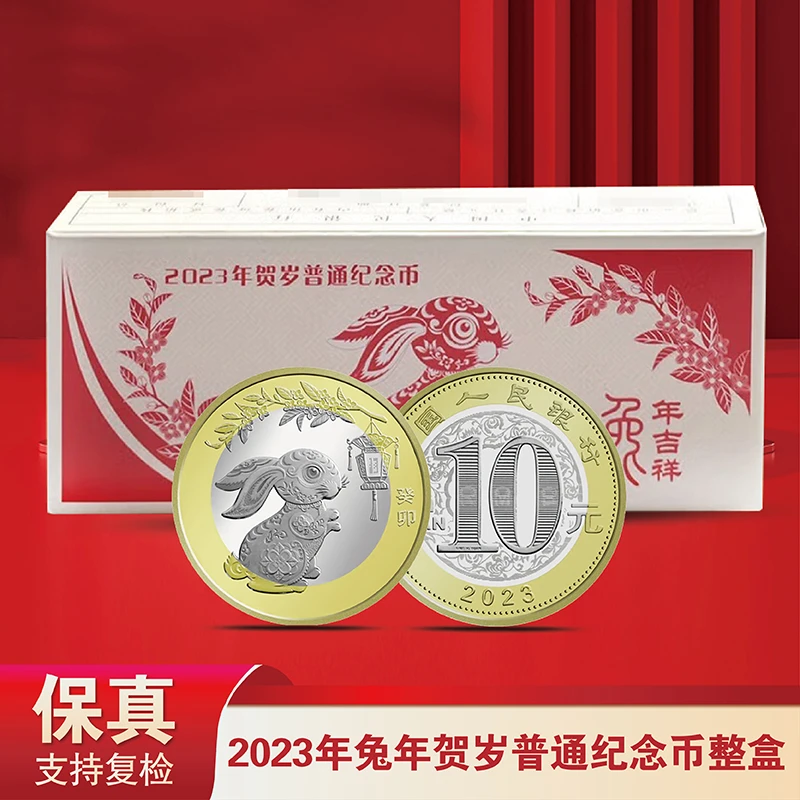 法定货币2023年兔年生肖贺岁纪念币整盒（100枚）