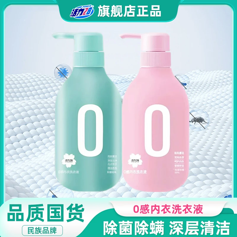 【盈公主专属】活力28内衣内裤专用洗衣液深层除螨抑菌去渍去污温和
