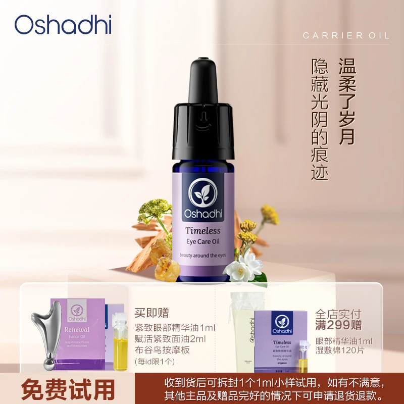 自播 Oshadhi德国O家 紧致眼部精华油 紧致抗皱保湿芳香舒缓功效