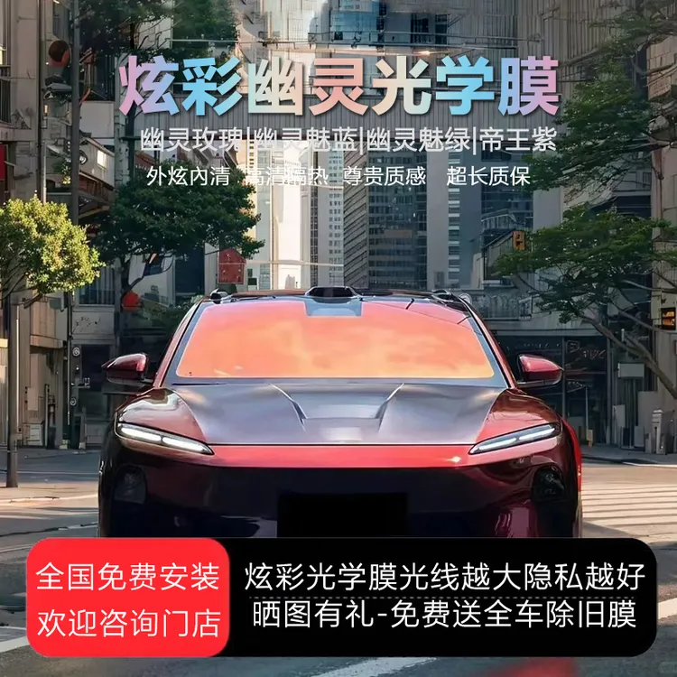 汽车太阳隔热膜幽灵玫瑰帝王紫魅蓝魅绿前挡玻璃炫彩光学隐私贴膜