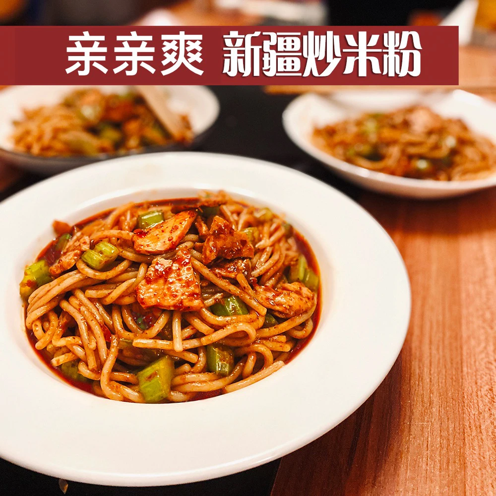 亲亲爽新疆炒米粉两人份400g 中辣！（米粉250g+料包150g）3袋装包邮