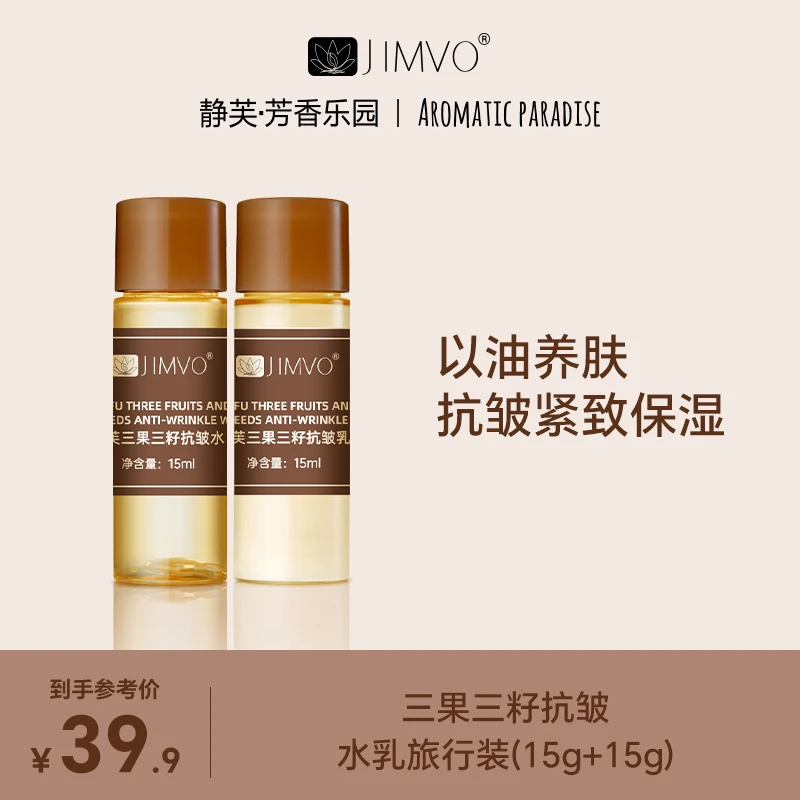 JIMVO/静芙三果三籽精油抗皱水乳保湿护理护肤紧致提拉爽肤养肤