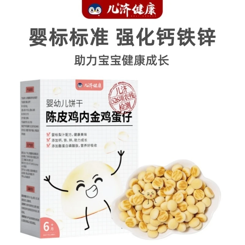 儿济健康陈皮鸡内金鸡蛋仔饼干宝宝婴儿吃的个月-岁营养零辅食