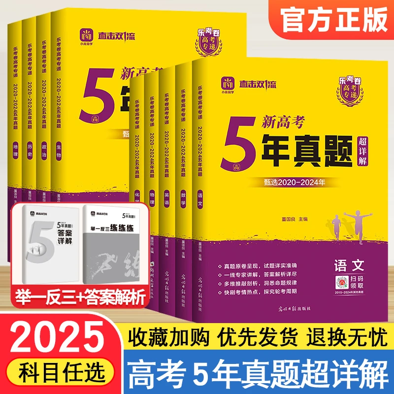 2025版高考真题卷全国卷+新高考语文物理乐考卷高考专递正版刷题