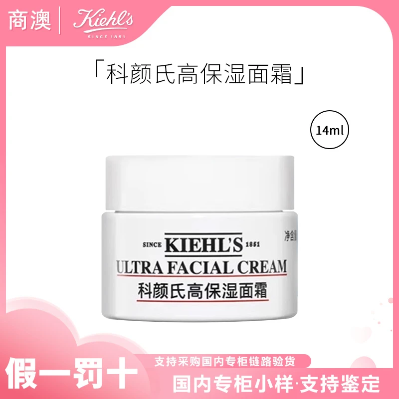 KIEHL'S/科颜氏高保湿面霜14ml中小样修护舒缓