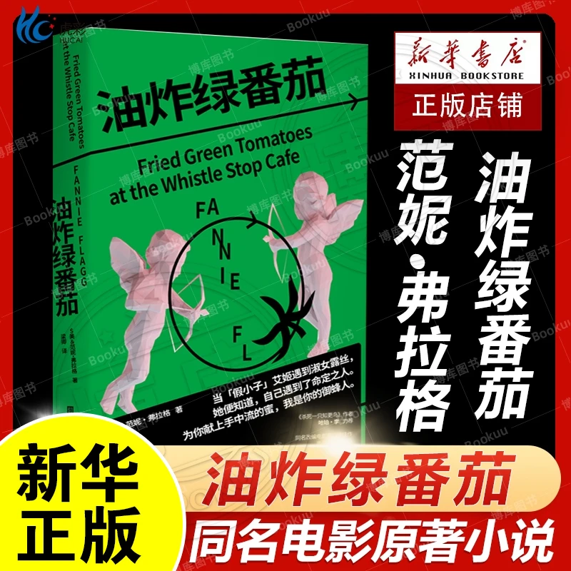 油炸绿番茄 女性情谊 影视原著 现当代外国文学小说书籍正版