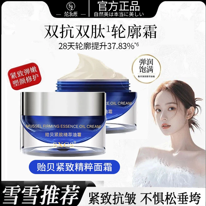 【粉丝推荐】贻贝紧致精粹油霜修护抗皱保湿滋润轮廓超导霜面部面霜