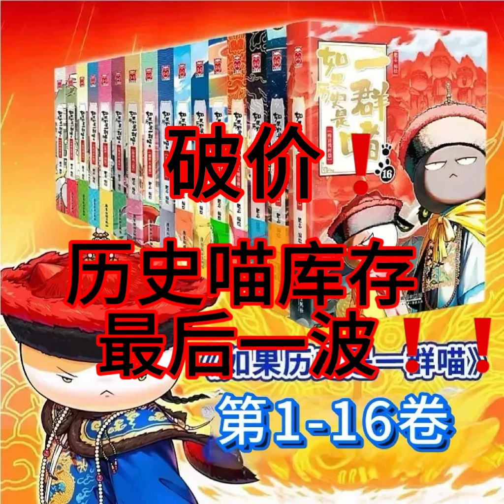 (运损x单本任选)如果历史是一群喵1-16单册任选裸脊线装新华正版