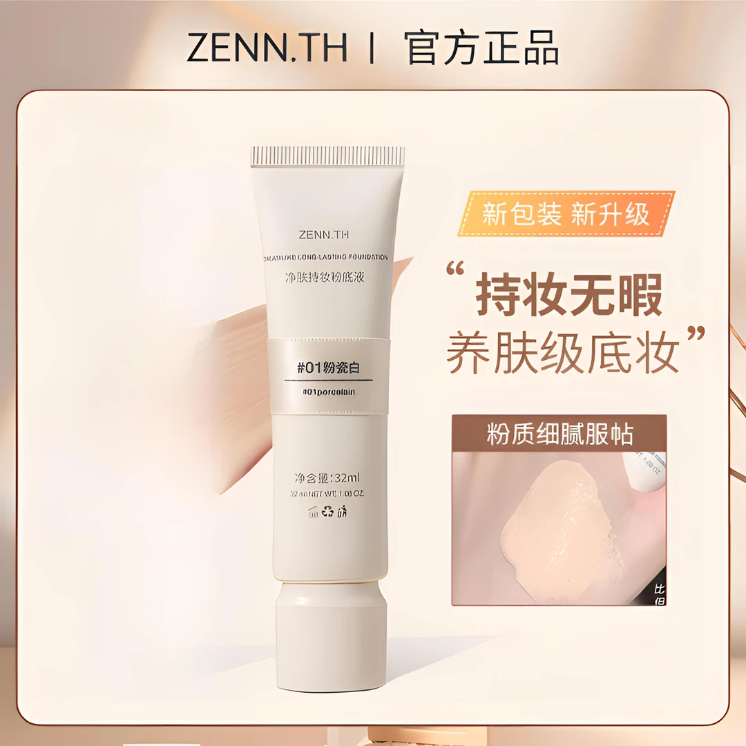 ZENN.TH粉底液净肤持妆学生混干油皮提亮肤色遮瑕持久不易暗沉