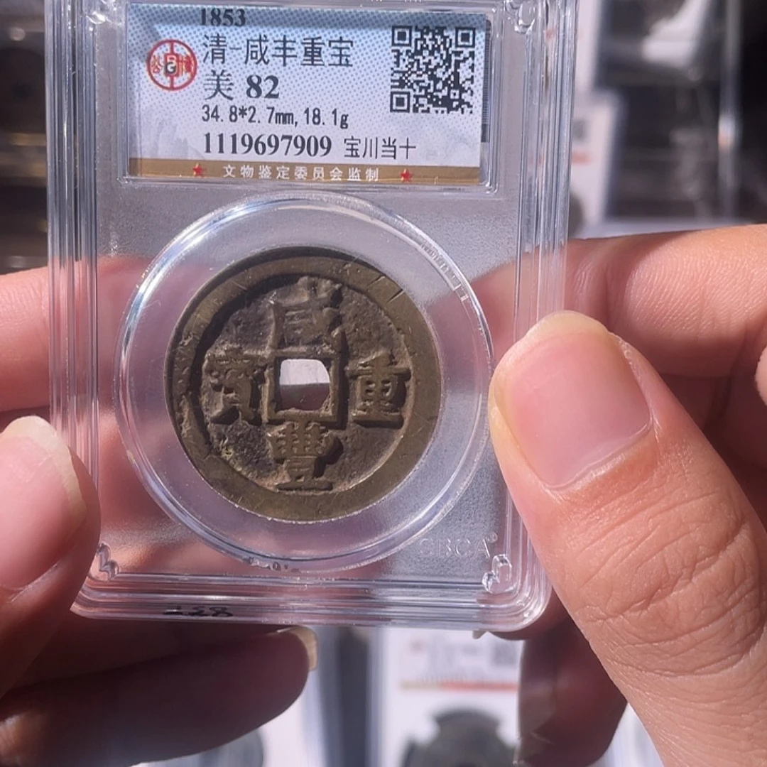 铜CD评级封装盒子币一个7909