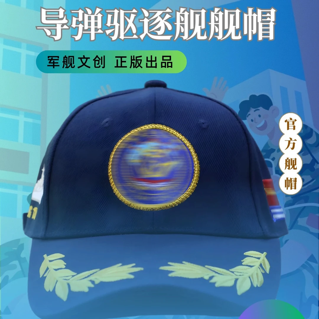 驻马店军旅导弹驱逐舰舰帽（舰上同款）