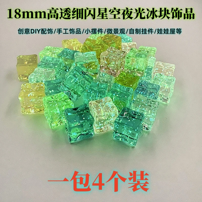 （直播拆） 浅色系18毫米高透细闪星空夜光仿真冰块创意DIY手工饰品
