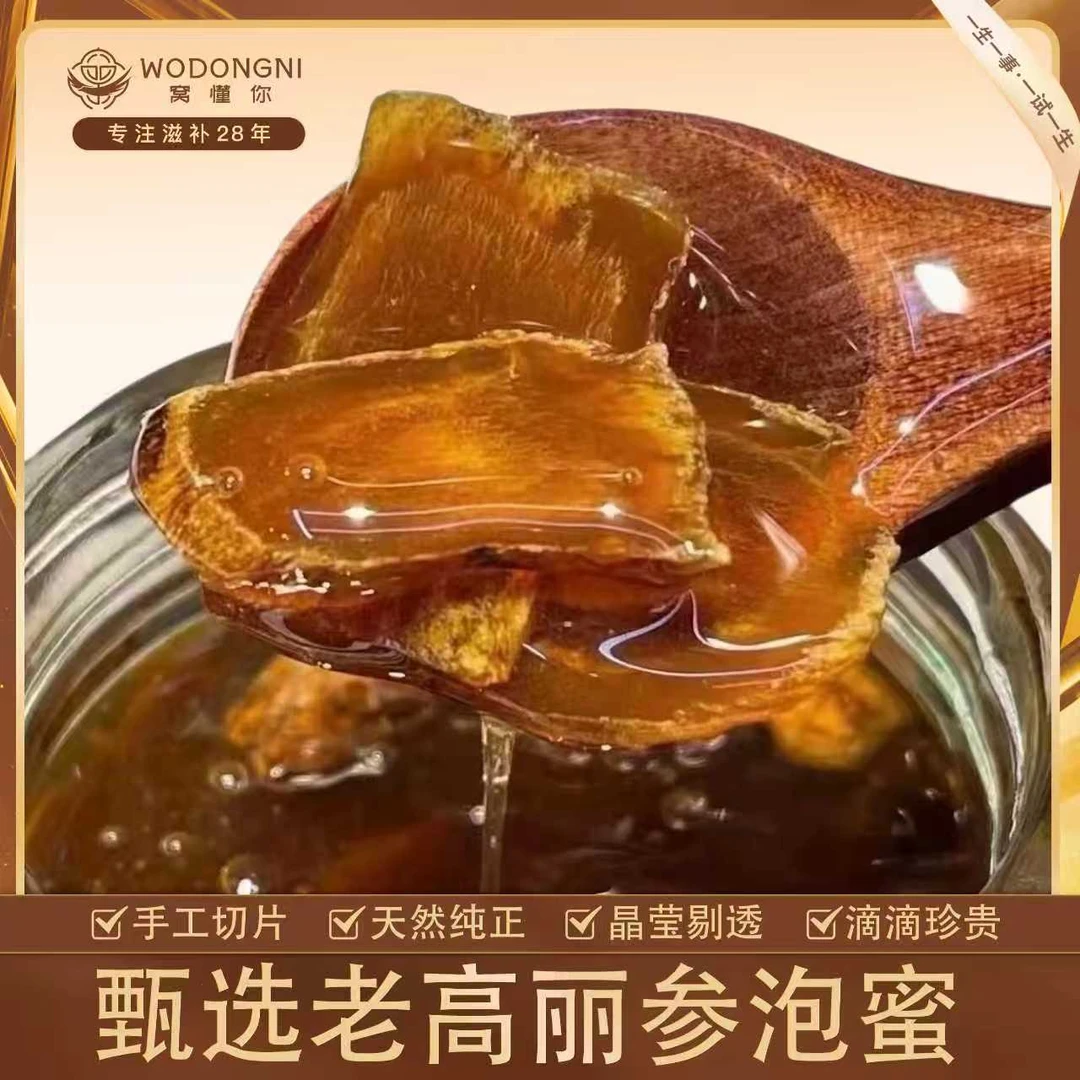姗姗夫妇 甄选老高丽红参泡蜜