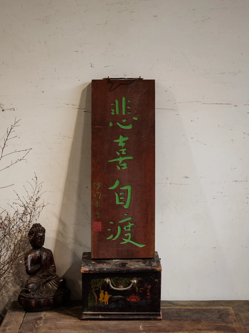 中式实木雕刻牌匾定制古建风格茶室门头装饰  悲喜自渡