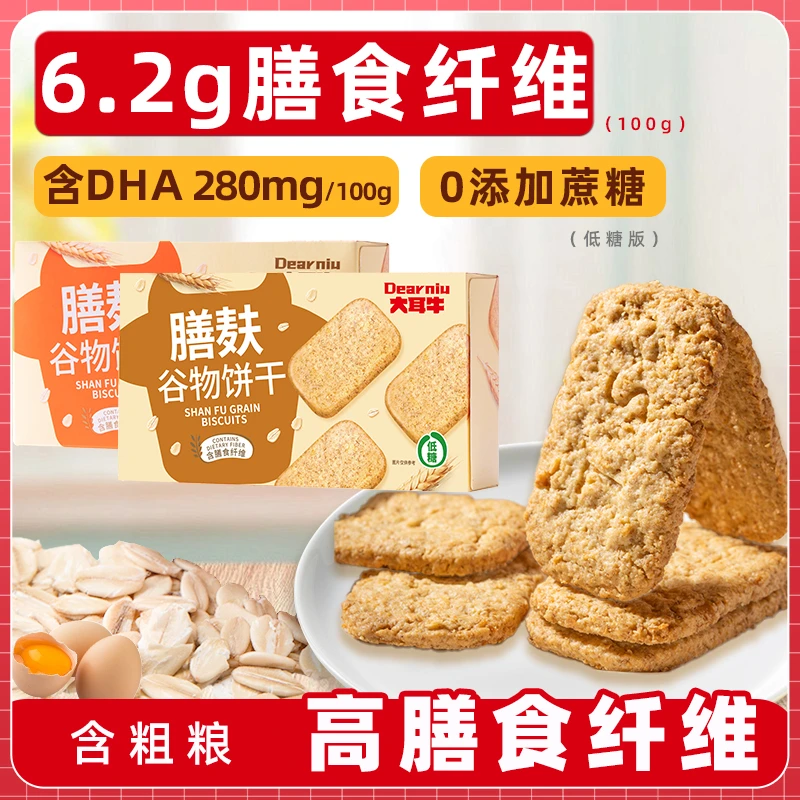 大耳牛代餐谷物饼干燕麦麦麸饼干饱腹小零食粗粮饼干2盒装