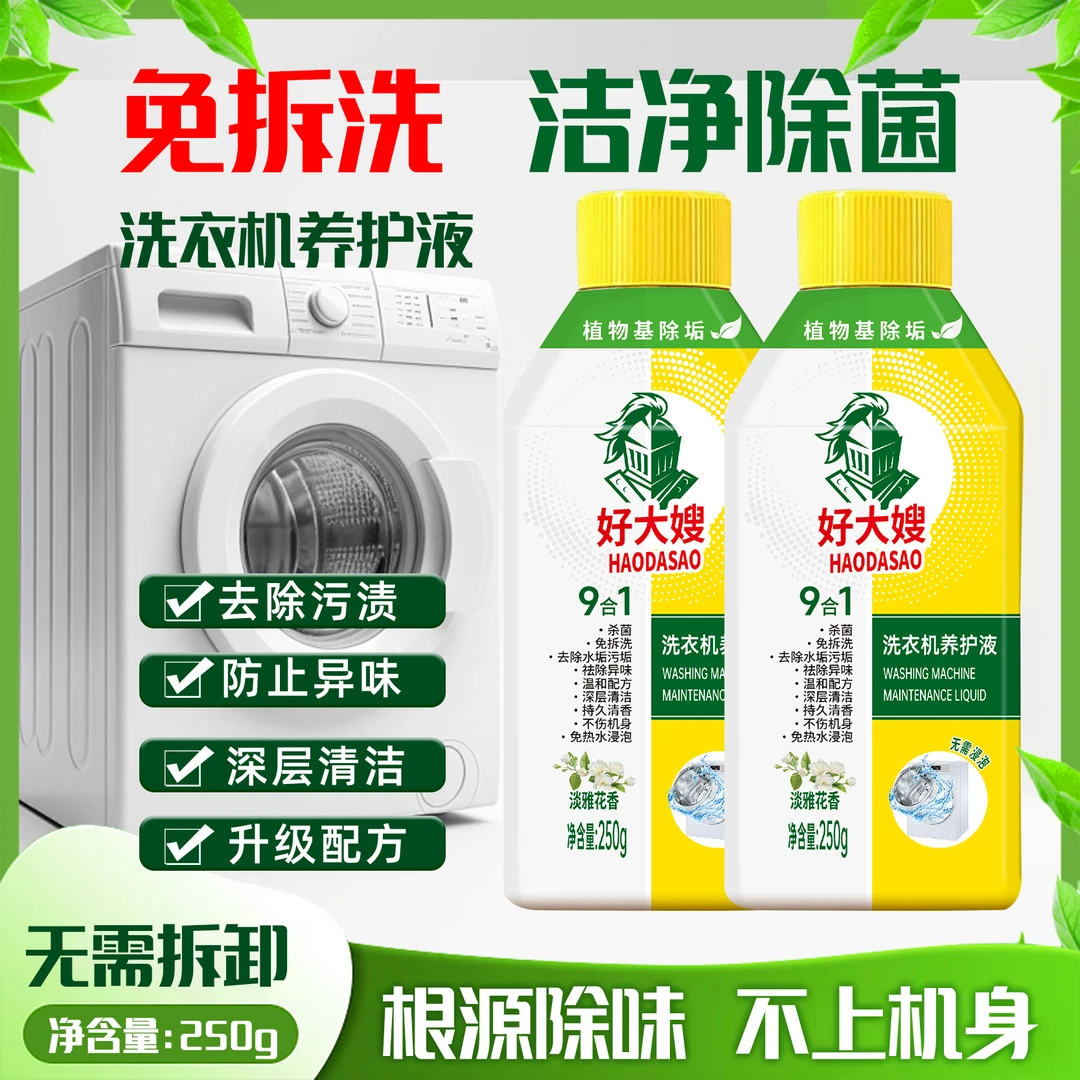 祛除清香通用深层热水拆洗养护液液体洗衣机槽清洁剂