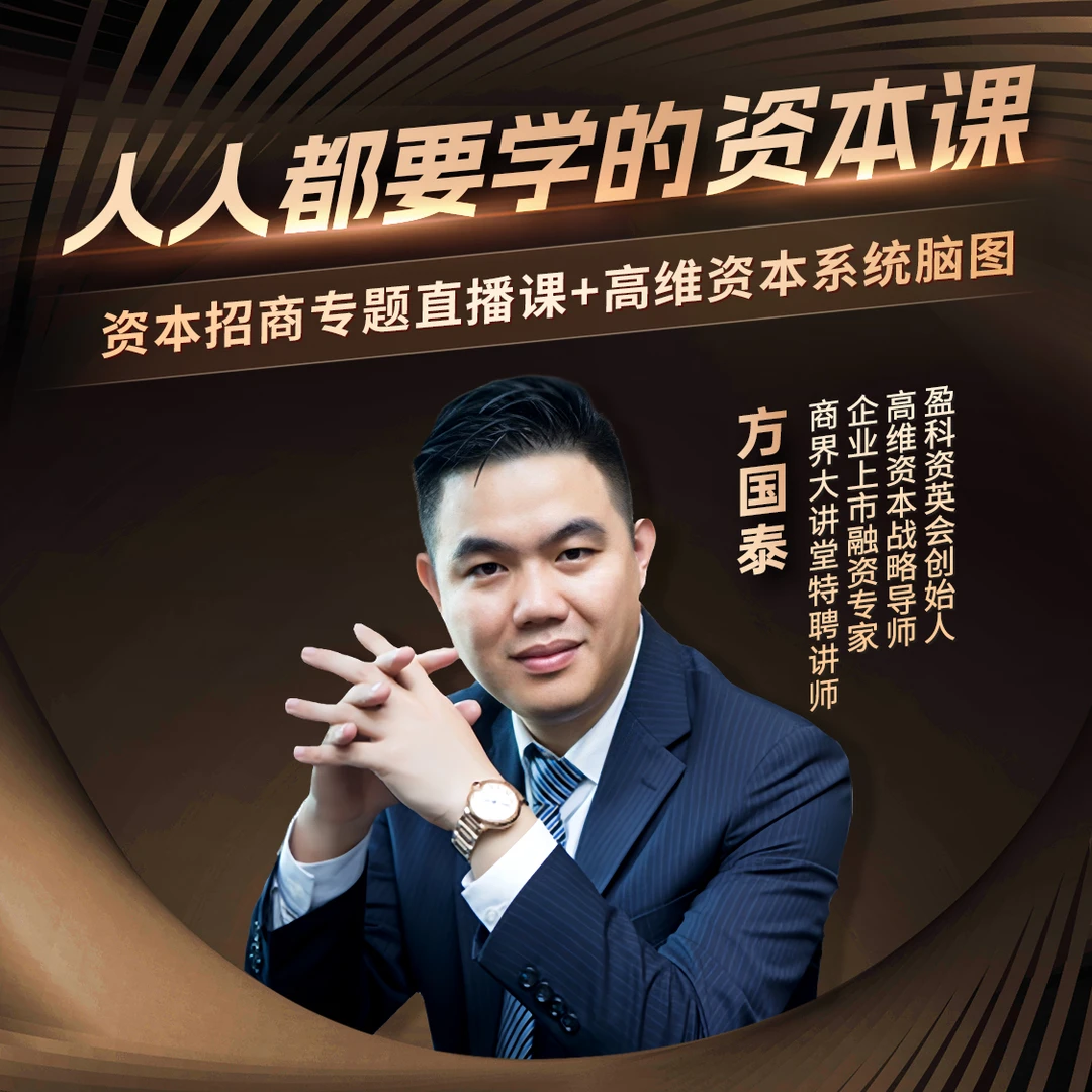 方国泰：人人都要学的资本课
