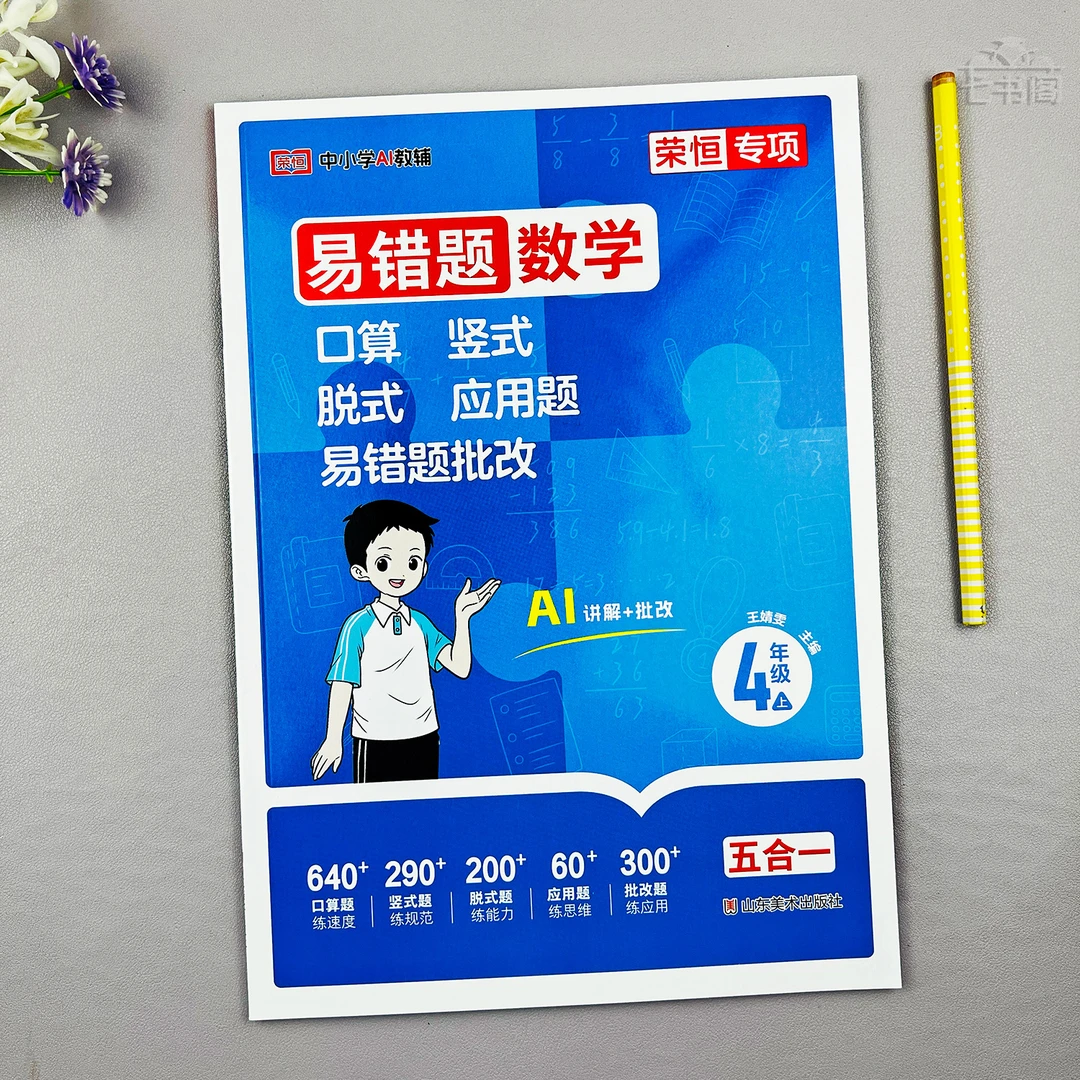 数学四年级上册口算竖式脱式应用题训练四年级数学易错题同步练习