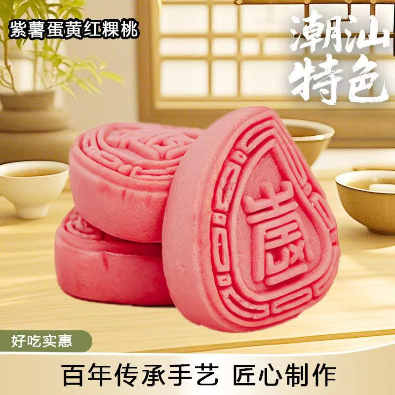 潮汕特产传统手工小红桃粿豆沙蛋黄紫薯糕点汕头美食