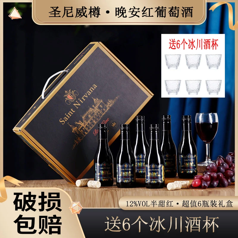 半甜红葡萄酒晚安小酒12度187ml整箱6瓶礼盒装红酒送6个冰川酒杯