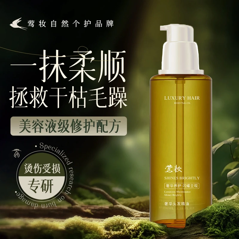 【到手两瓶】莺妆-护发精油润发精华油养护留香持久修护毛躁发质
