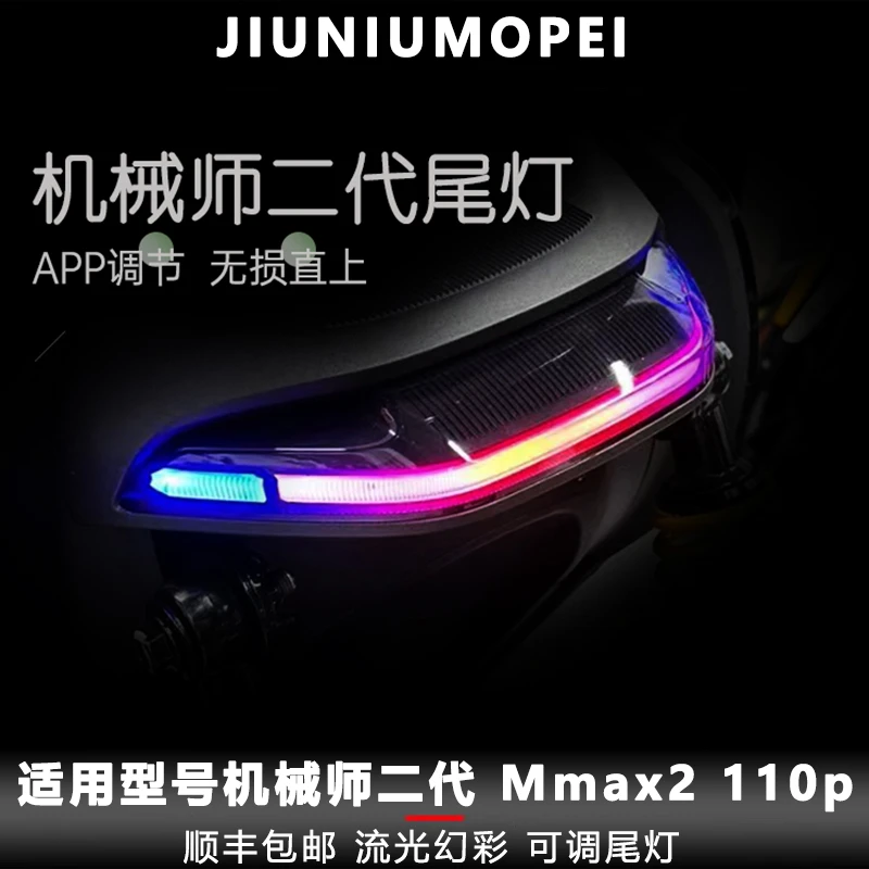 机械师二代尾灯 Mmax2110p尾灯流光幻彩光束矩阵尾灯直上APP可调