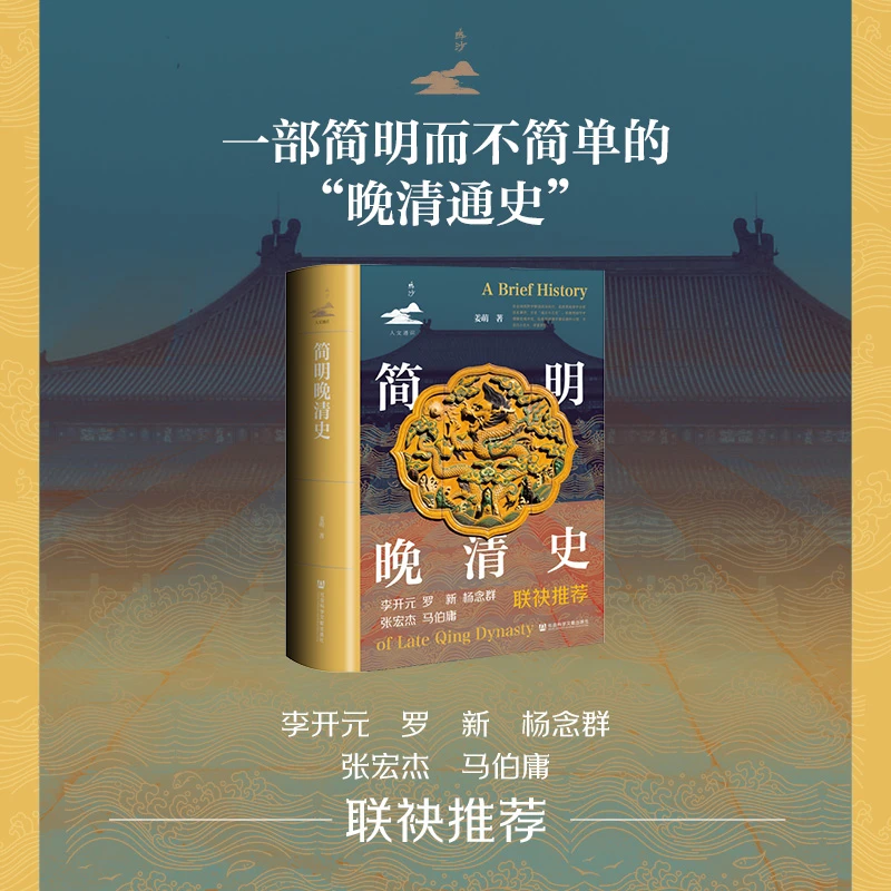 鸣沙·人文通识 简明晚清史 姜萌 著 社会科学文献出版社