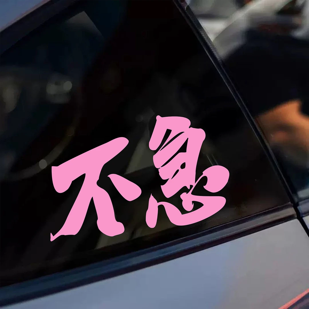 不急个性文字车贴车身后挡风玻璃车尾后备箱装饰表面好玩汽车贴纸