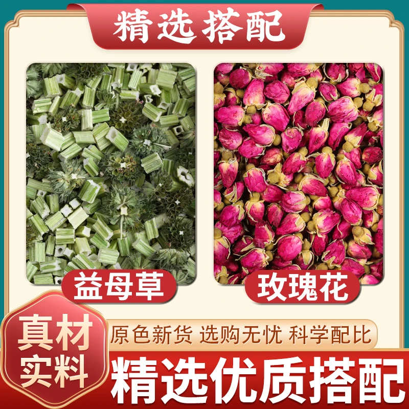 益母草玫瑰花茶正品红玫瑰益母草新鲜干草中药材女泡茶煮水喝