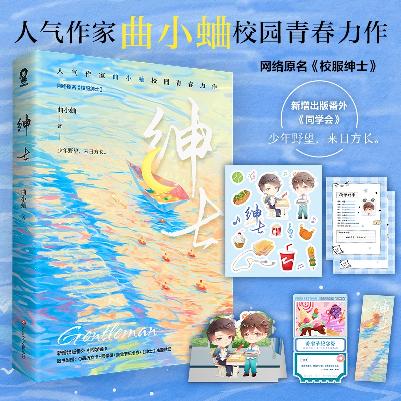 【当当】绅士 曲小蛐作品,网络原名:校服绅士