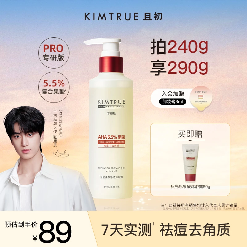 【张康乐同款】KIMTRUE且初反光瓶果酸沐浴露补水保湿持久留香男女