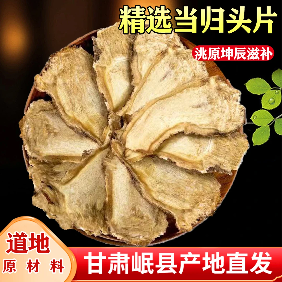 岷县当归切片正宗当归头片原色食用道地中药材煮水煲汤高品质