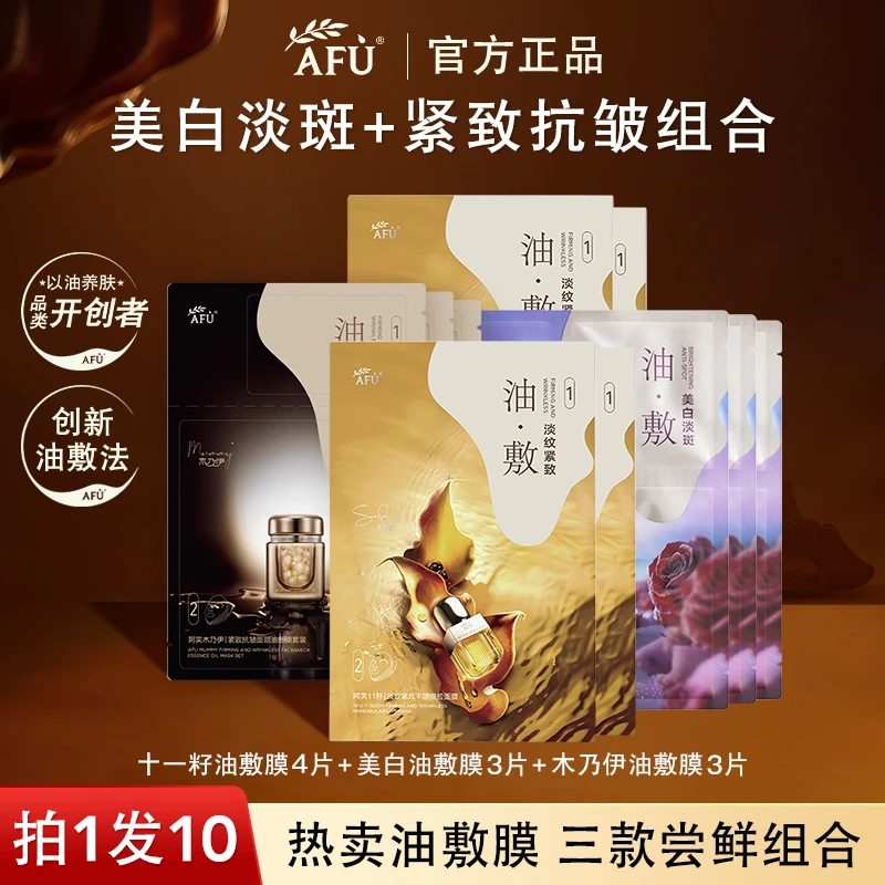【拍1享10】阿芙11籽木乃伊美白油敷面膜套装水光紧致秋冬补水保湿
