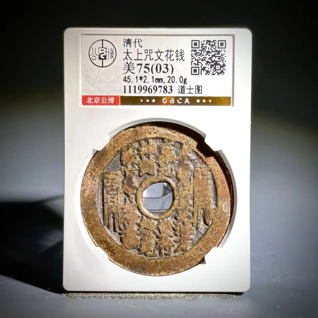 078 清 太上咒文花钱 道士图 9783