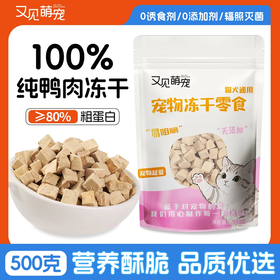 又见萌宠鸭肉粒冻干猫零食冻干拌粮高蛋白营养泰迪金毛零食