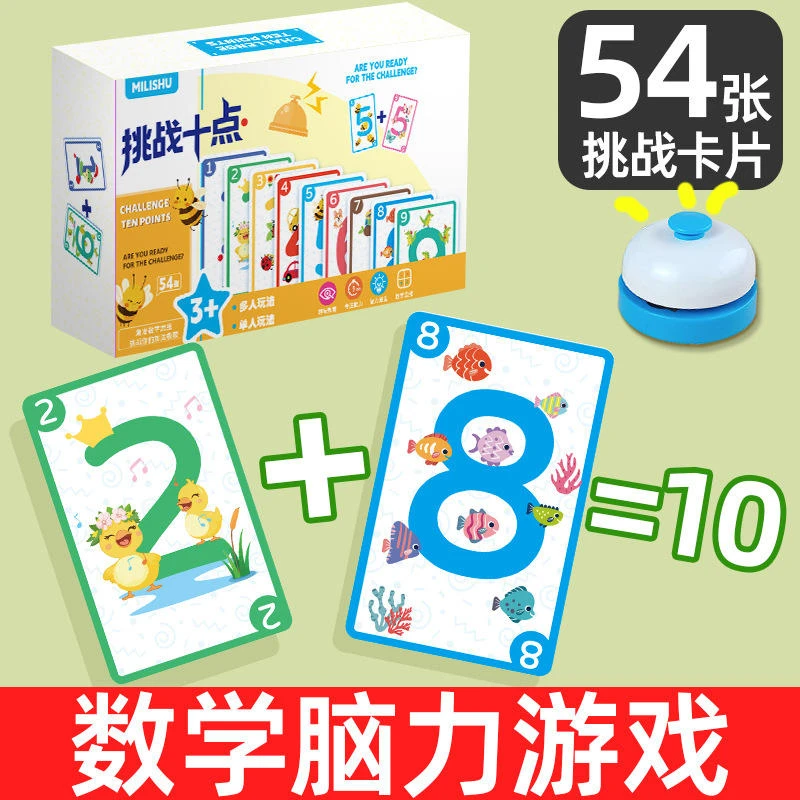 挑战10点疯狂计算凑10数学卡牌学前数学桌游儿童互动桌游益智玩具